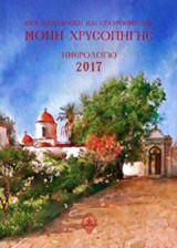 Ιερά Πατριαρχική και Σταυροπηγιακή Μονή Ζωοδόχου Πηγής - Χρησοπηγής: Ημερολόγιο 2017: Αφιερωμένο στις Ι. Πατριαρχικές και Σταυροπηγιακές Μονές της Κρήτης
