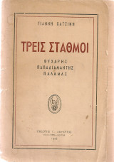 Τρεις σταθμοί Ψυχάρης Παπαδιαμάντης Παλαμάς