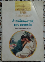 Διεκδικώντας την ευτυχία Άρλεκιν χρυσά 659