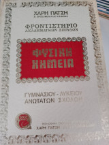 Χάρη Πάτση Φυσική Χημεία 8 τόμοι