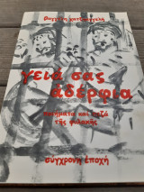 Γειά σας αδέρφια.