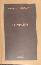 Ορφικά
