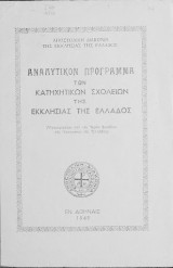 Αναλυτικόν πρόγραμμα των κατηχητικών σχολείων της Εκκλησίας της Ελλάδος