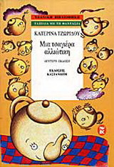 Μια τσαγιέρα αλλιώτικη