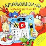 ΑΡΙΘΜΟΜΗΧΑΝΗ