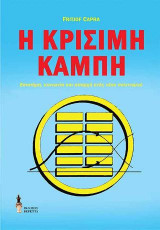 Η κρίσιμη καμπή