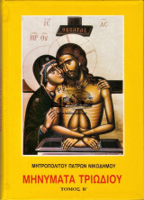 Μηνυματα τριωδιου