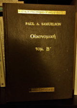 Οικονομική [Τόμος Β', Βιβλιοδετημένο, 1976, Βασική Οικονομική Βιβλιοθήκη]