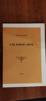 Ο εκ βαθέων λόγος.