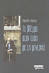 ΤΟ ΒΛΕΜΜΑ ΣΤΟΝ ΤΟΙΧΟ ΜΕ ΤΗ ΜΑΝΤΑΝΙΑ