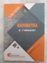 Μαθηματικα β' γυμνασιου