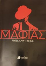 Η ιστορια της μαφιας