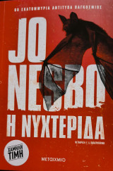 Η νυχτερίδα