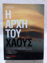 Η Αρχή του Χάους
