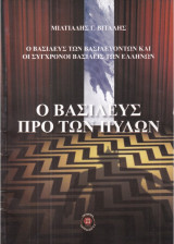 Ο βασιλεύς προ των πυλών