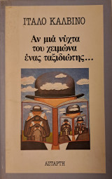 Αν μια νύχτα του χειμώνα ένας ταξιδιώτης…