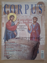 Corpus 44 (Η οστεοθήκη του Ιακώβου)