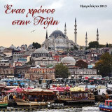 Ένας χρόνος στην Πόλη
