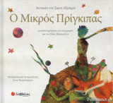 Ο ΜΙΚΡΟΣ ΠΡΙΓΚΙΠΑΣ