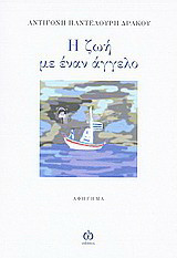 Η ζωή με έναν άγγελο: Αφήγημα