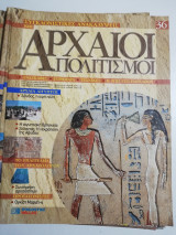 Συγκλονιστικές ανακαλύψεις και αρχαίοι πολιτισμοί Νο36