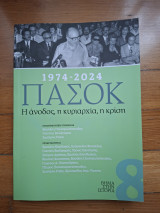 1974-2024 πασοκ