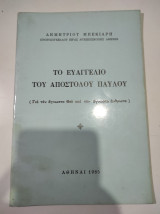 Το Ευαγγέλιο του Αποστόλου Παύλου (Για τον άγνωστο Θεό και τον άγνωστο άνθρωπο)