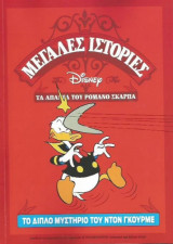 Το Διπλό Μυστήριο του Ντον Γκουρμέ