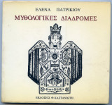 ΜΥΘΟΛΟΓΙΚΕΣ ΔΙΑΔΡΟΜΕΣ