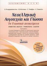 Νεοελληνική λογοτεχνία και γλώσσα: Διαγωνισμός ΑΣΕΠ: Το γνωστικό αντικείμενο: Ερμηνευτικές αναλύσεις, γραμματολογία, διδακτική