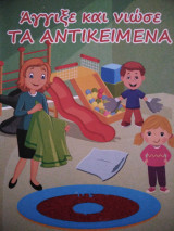 Άγγιξε και νιώσε τα αντικείμενα