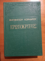 Ερωτόκριτος
