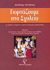 ΓΙΟΡΤΑΖΟΥΜΕ ΣΤΟ ΣΧΟΛΕΙΟ (ΔΕΥΤΕΡΟΣ ΤΟΜΟΣ)