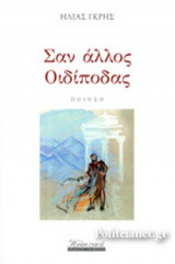 ΣΑΝ ΑΛΛΟΣ ΟΙΔΙΠΟΔΑΣ