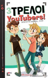 3 τρελοί YouTubers 1: Απίστευτη κάμερα... Κλικ!