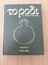 Το ρόδι, τόμος 3 (1979-1980)
