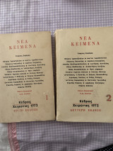 Νέα κείμενα χειμώνας 1972 τρίτη έκδοση χειμώνας 1972 δεύτερη έκδοση