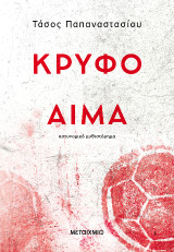 Κρυφό αίμα