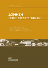ΔΟΜΗΣΗ ΕΚΤΟΣ ΣΧΕΔΙΟΥ ΠΟΛΕΩΣ
