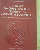 Ρατσισμός, φυλετικές διακρίσεις, ξενοφοβία και συναφείς μισαλλοδοξίες