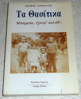 Τα Θασίτικα - μπαρμπα εχουμ καλαθ? σωτηρης γερακουδης 2007