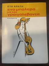 Ενα μπολερό με τον γραιγολεβαντε
