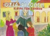 Οσία Φιλοθέη η Κυρά των Αθηνών: Τα αδέλφια μας οι Αγιοι 2