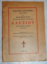 Ασματικη Ακολουθία, βιογραφία και Παρακλητικός Κανών του Οσίου και Θεοφόρος Πατρός Ημών Αλεξίου 1967