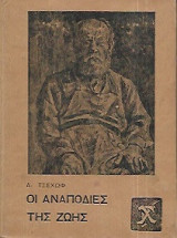 Οι αναποδιές της ζωής