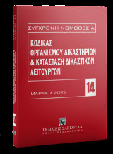 Κώδικας Οργανισμού Δικαστηρίων & Κατάσταση Δικαστικών Λειτουργών Απρίλιος 2022