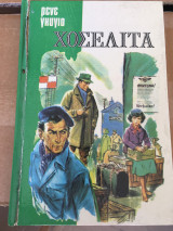 Χοσελιτα