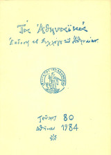 Τα Αθηναϊκά, τεύχος 80, Ιούνιος 1984