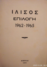 ΙΛΙΣΟΣ (ΔΙΜΗΝΙΑΙΟΝ ΠΕΡΙΟΔΙΚΟΝ ΕΛΕΥΘΕΡΑΣ ΣΚΕΨΕΩΣ)