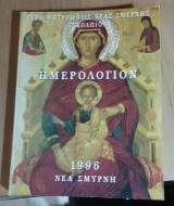 Ημερολόγιον Εγκόλπιον 1996 (τσέπης) Νέα Σμύρνη